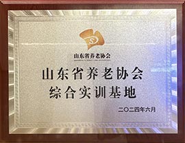 山东省养老协会综合实训基地