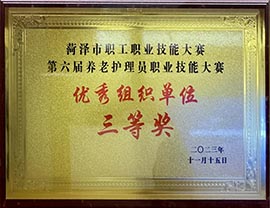 菏泽市职工技能大赛第六届养老护理员职业技能大赛
