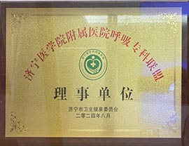济宁医学院附属医院呼吸专科联盟理事单位