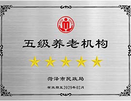 2026年2月,巨野县综合社会福利中心获评五星级养老机构